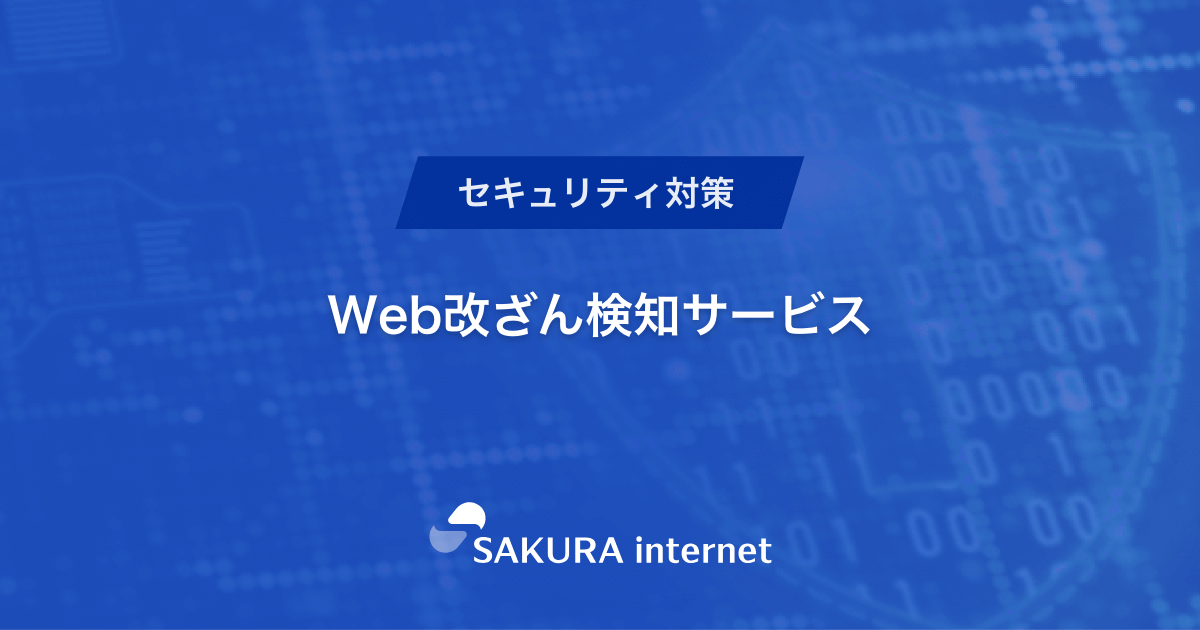 Web改ざん検知サービス｜さくらインターネット