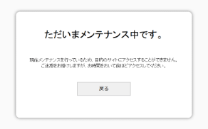 メンテナンスページ表示例